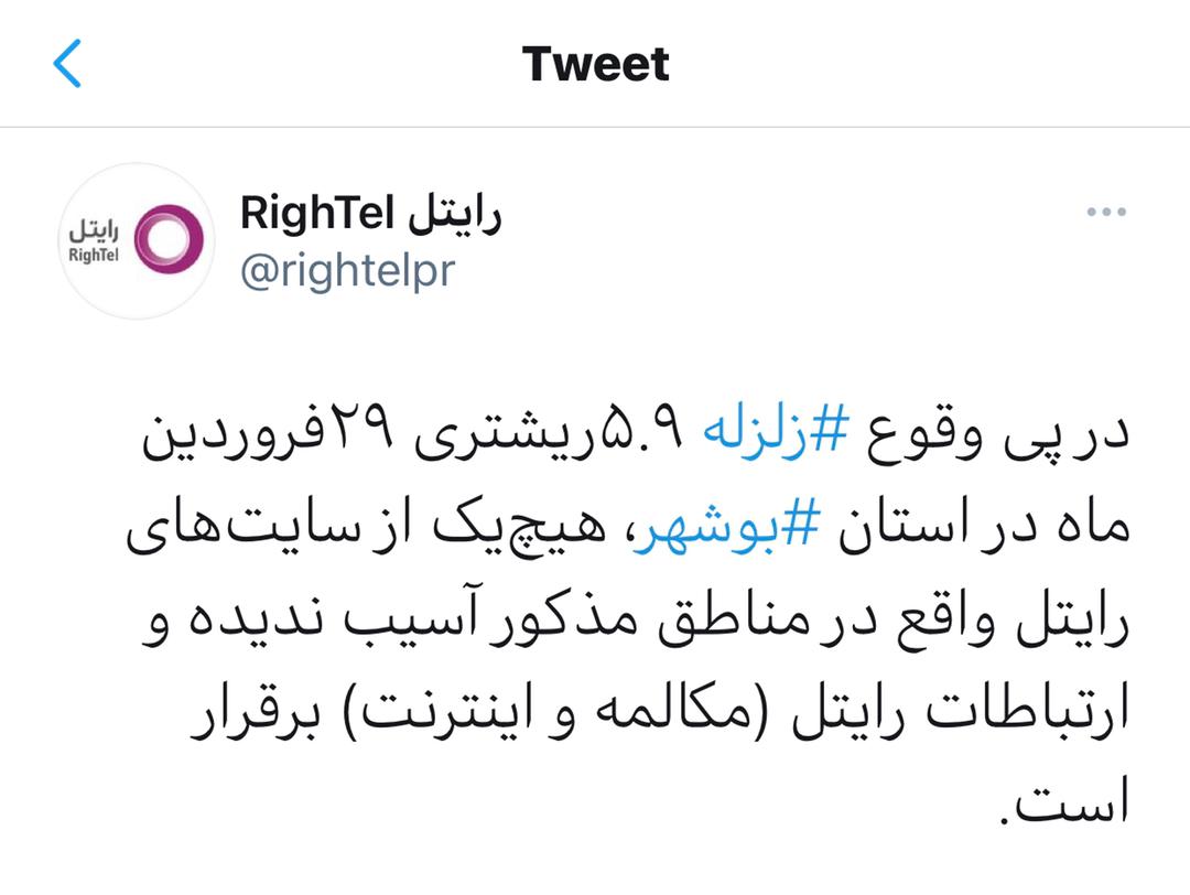 ارتباطات رایتل در مناطق زلزله‌زده استان بوشهر برقرار است